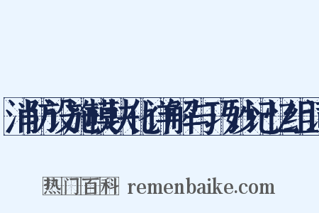 消防设施模块化详解与巧妙记忆组词是什么意思的图片